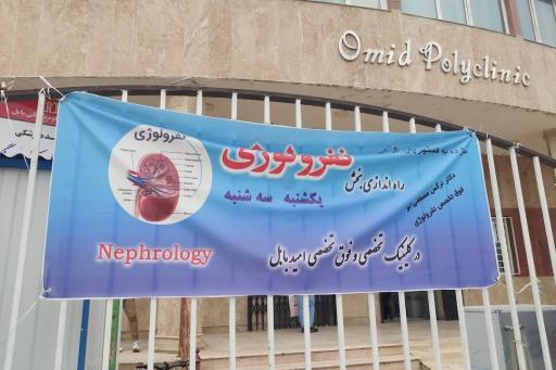 عکس کلینیک فوق تخصصی امید