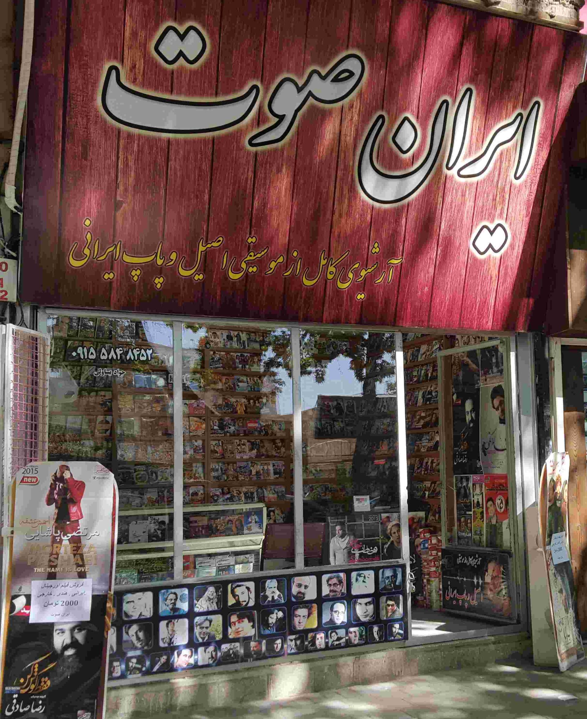 عکس فروشگاه عرضه محصولات فرهنگی ایران صوت