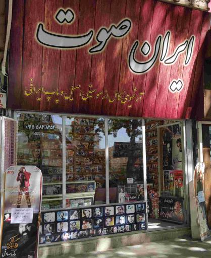عکس فروشگاه عرضه محصولات فرهنگی ایران صوت