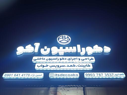 عکس دکوراسیون اکو