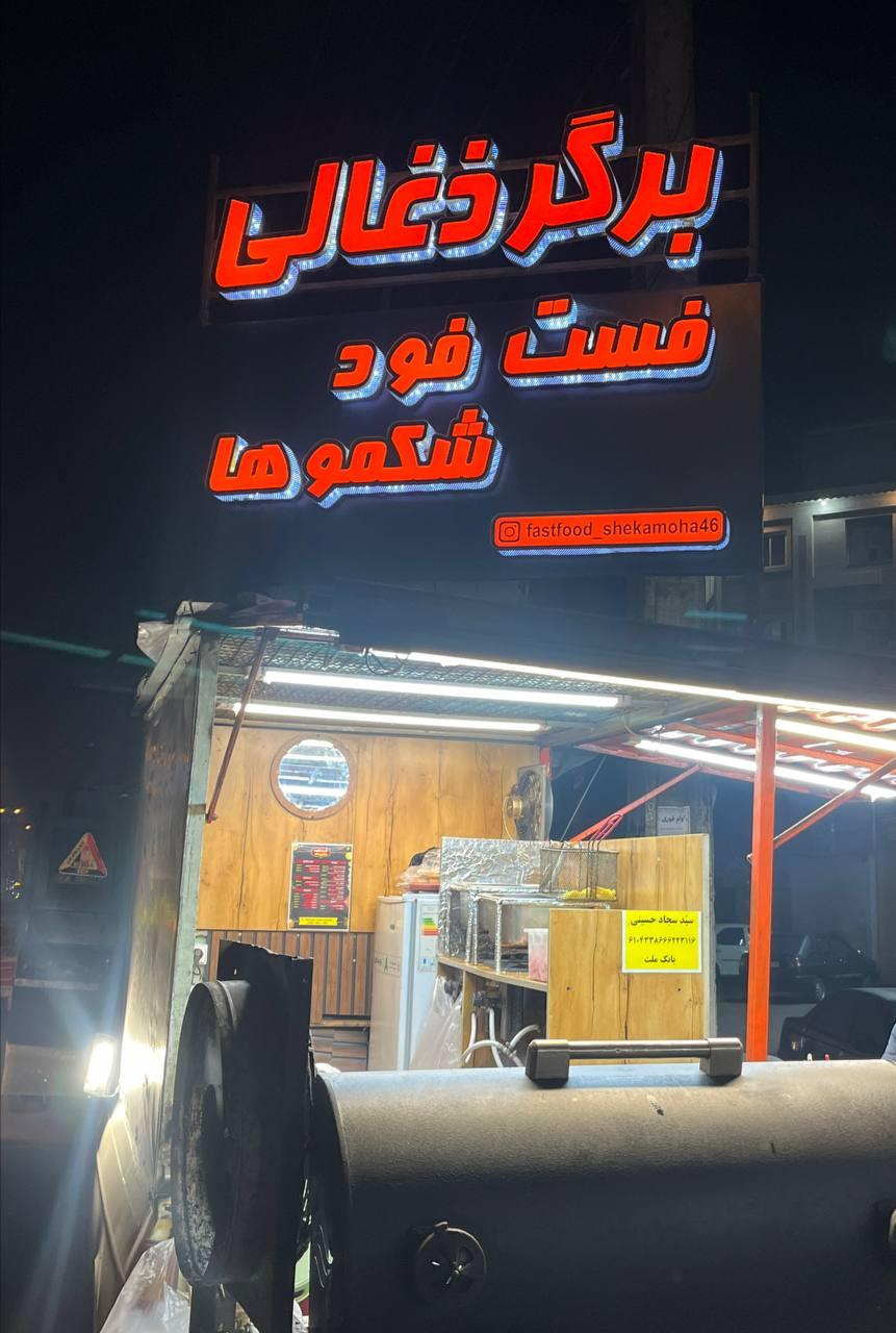 عکس فست فود شکموها 