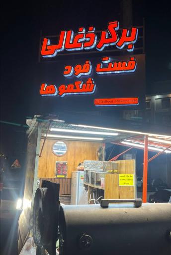 عکس فست فود شکموها 