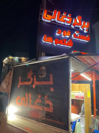 عکس فست فود شکموها 