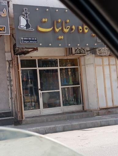 عکس ایستگاه دخانیات