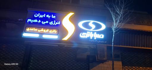 عکس باتری فروشی ساعدی