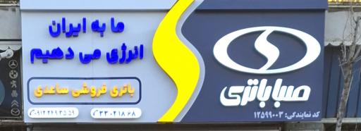عکس باتری فروشی ساعدی