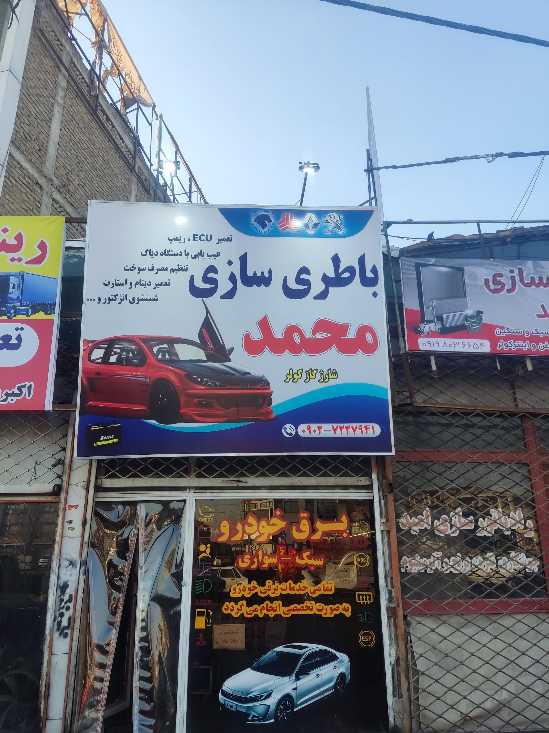 عکس باطریسازی محمد