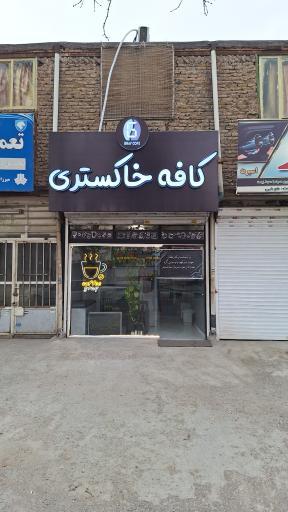 عکس کافه خاکستری