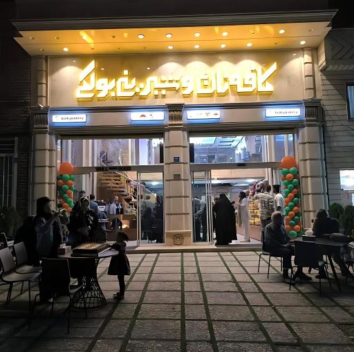 عکس کافه بیکری بولکی