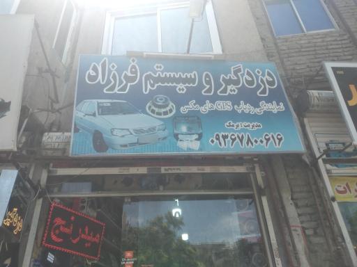 دزدگیر سیستم فرزاد  بانمایندگی برمک