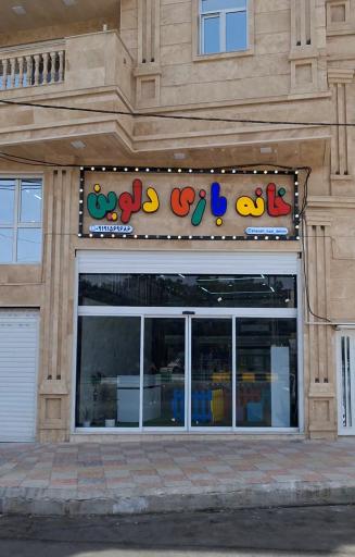 عکس خانه بازی دلوین