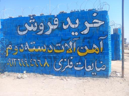 عکس آهن آلات دسته دوم خانی 