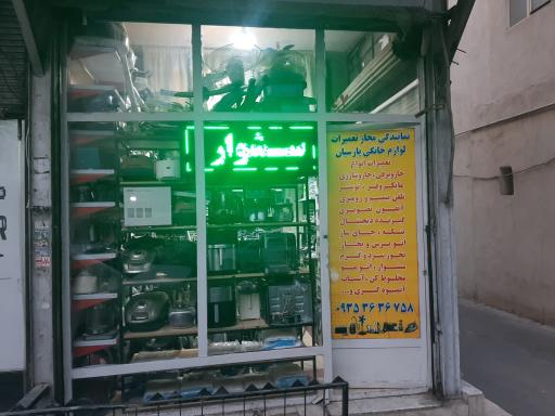 عکس تعمیرگاه لوازم خانگی