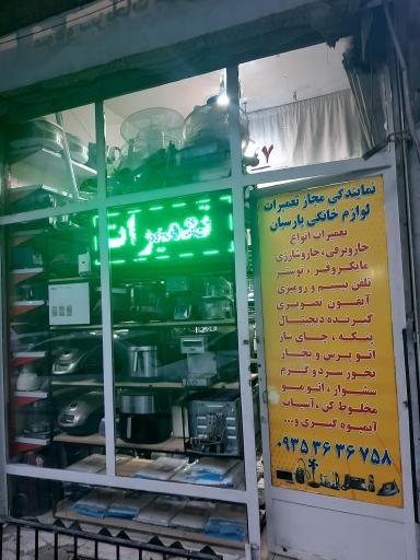 تعمیرگاه لوازم خانگی