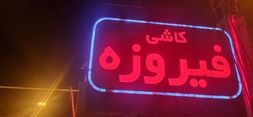 عکس کارخانه کاشی فیروزه