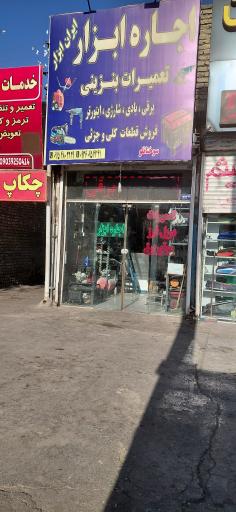 عکس اجاره و تعمیر ابزار سوختانلو برقی بادی بنزینی