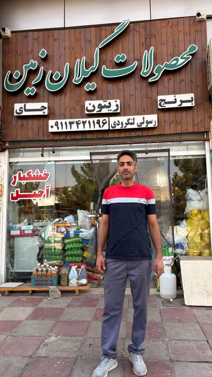 عکس محصولات گیلان زمین 