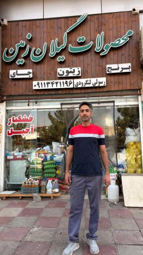 عکس محصولات گیلان زمین 