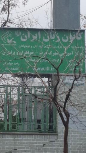 عکس کانون زبان ایران