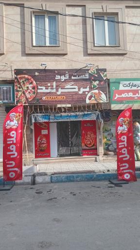 فست فود برگرلند