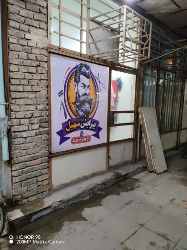 پیرایش سهیل