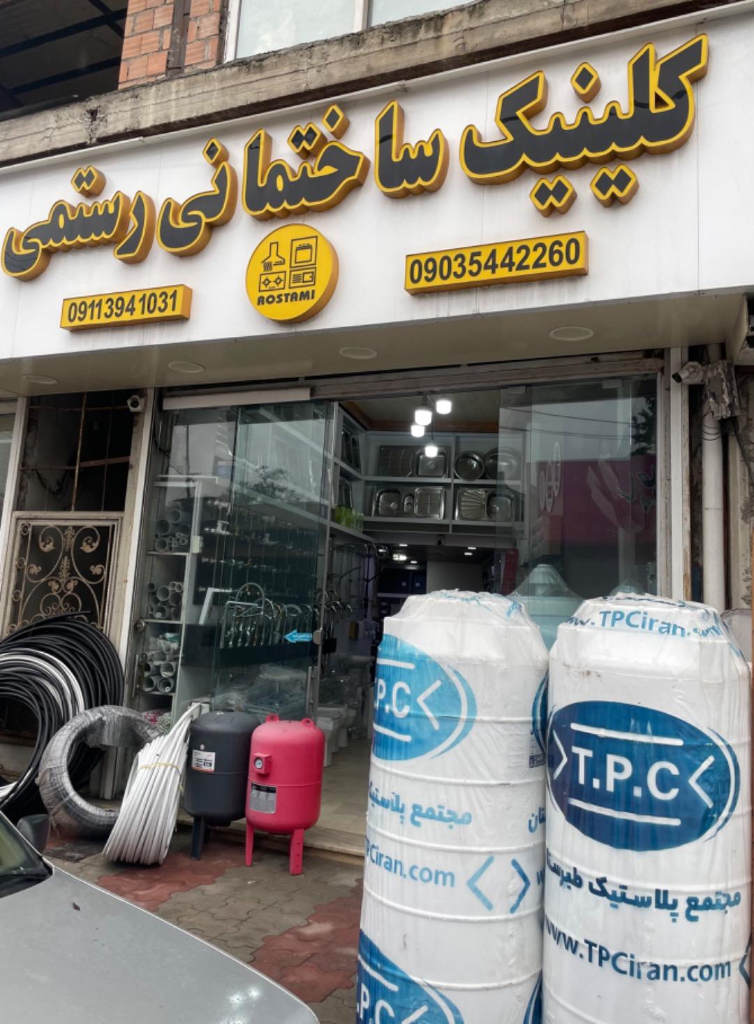 عکس کلینیک ساختمانی رستمی