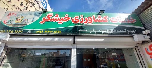 عکس خدمات کشاورزی خیشگر
