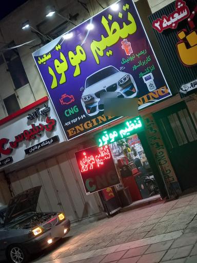 عکس تنظیم موتور سعید