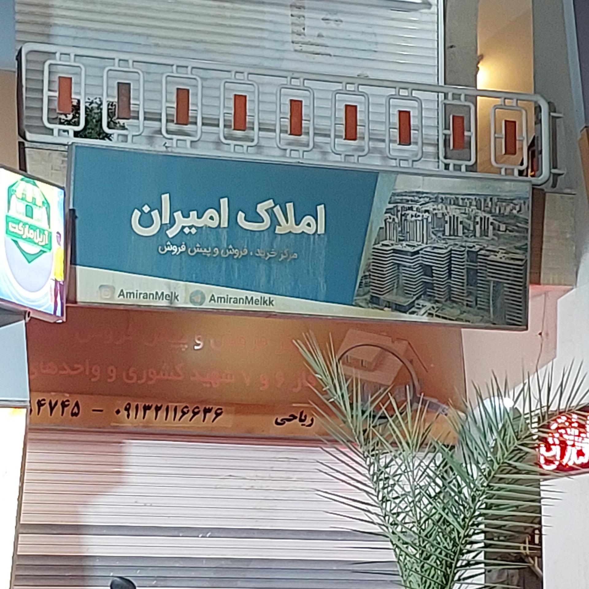 عکس املاک امیران