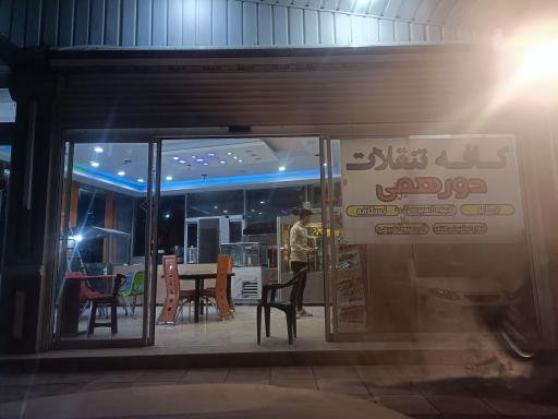 عکس کافه تنقلات دورهمی