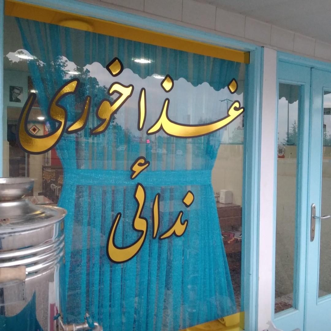 عکس غذاخوری خانگی ندائی