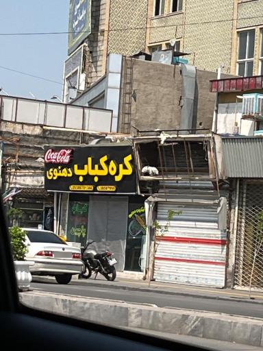 عکس کره کباب دهنوی