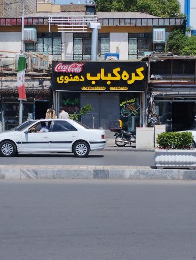 عکس کره کباب دهنوی