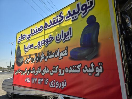عکس صندلی سازی شتاب