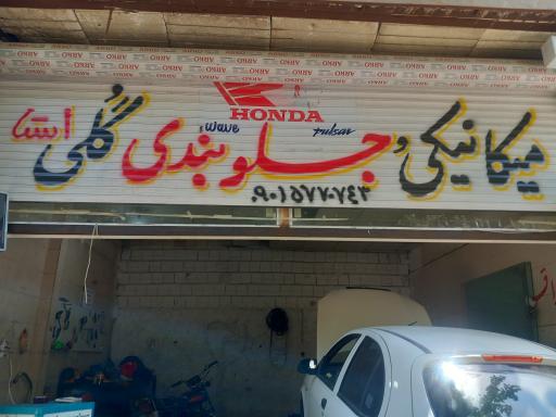 عکس میکانیکی جلوبندی گلی 