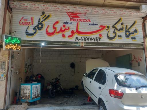 عکس میکانیکی جلوبندی گلی 