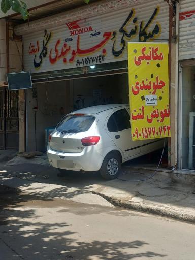 عکس میکانیکی جلوبندی گلی 
