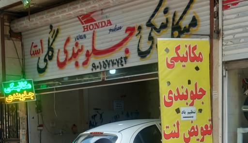 میکانیکی جلوبندی گلی 