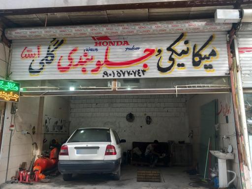 عکس میکانیکی جلوبندی گلی 