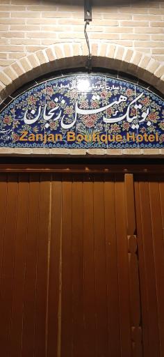 عکس بوتیک هتل زنجان