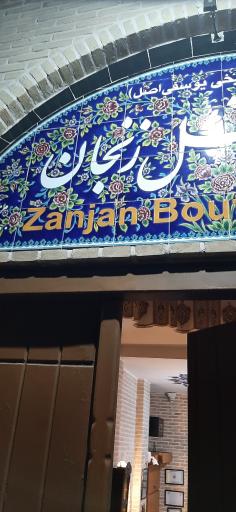 عکس بوتیک هتل زنجان