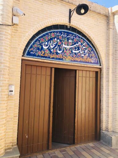 عکس بوتیک هتل زنجان