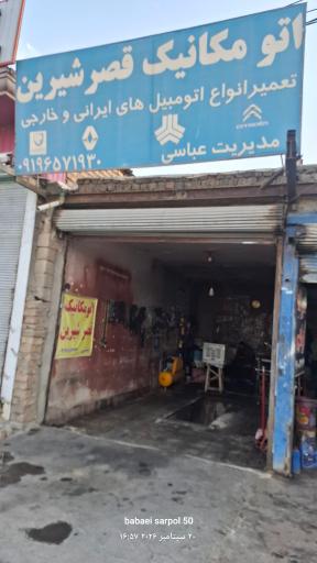 اتومکانیک قصر شیرین (عباسی)