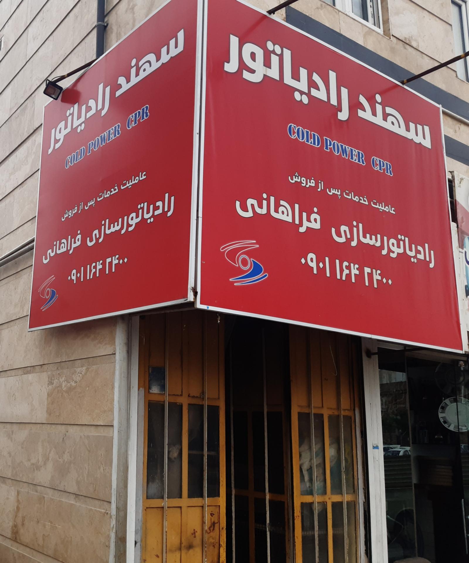 عکس رادیاتور فراهانی