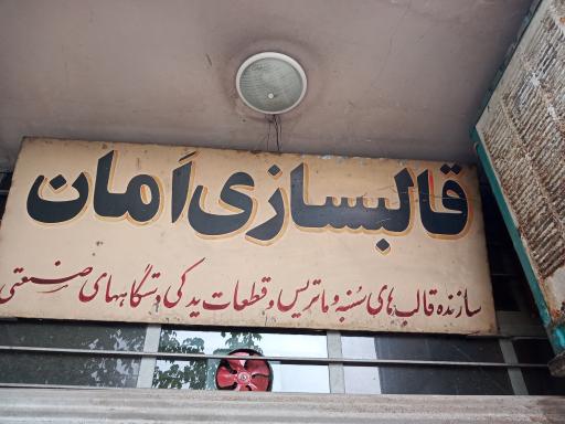 عکس قالبسازی امان