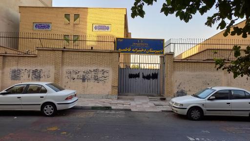 عکس دبیرستان دخترانه فاطمیه
