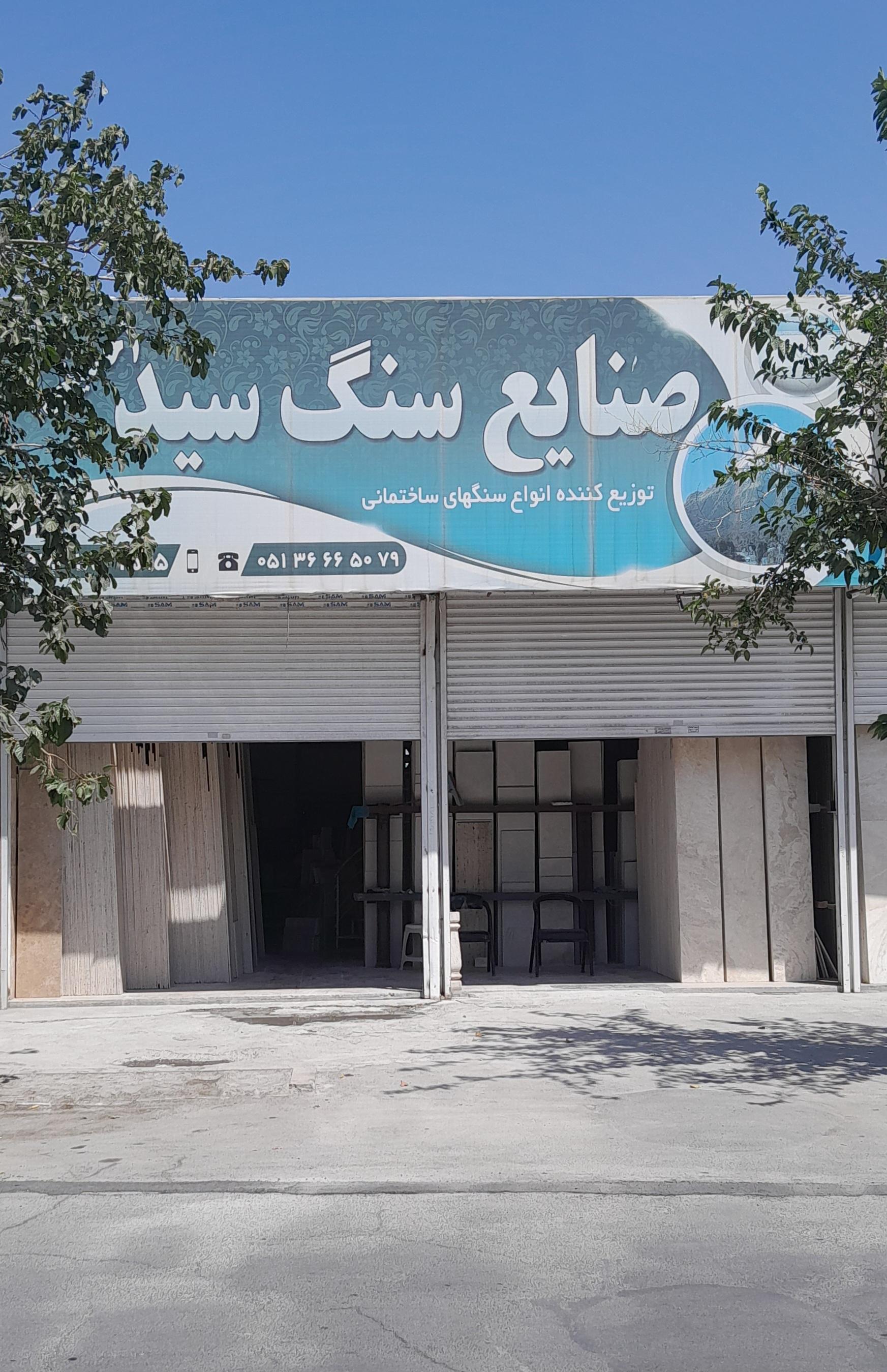 عکس صنایع سنگ سید حسینی