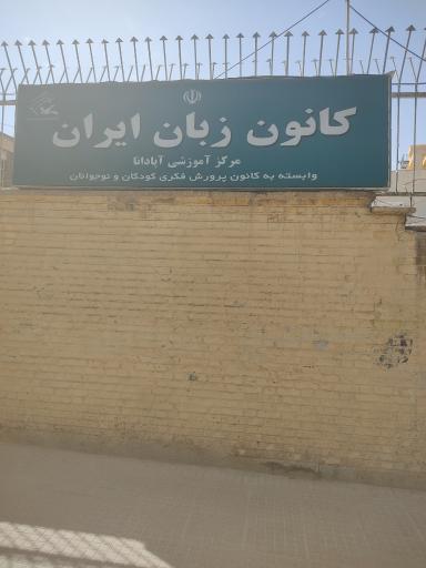 عکس کانون زبان ایران