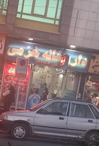 عکس داروخانه خرمی