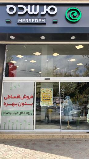 عکس نساجی مرسده 